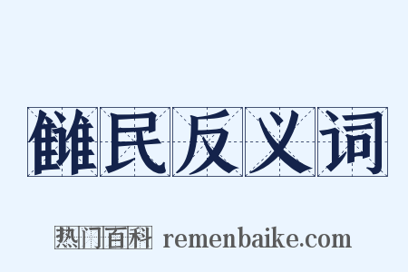 雠民反义词是什么意思的图片